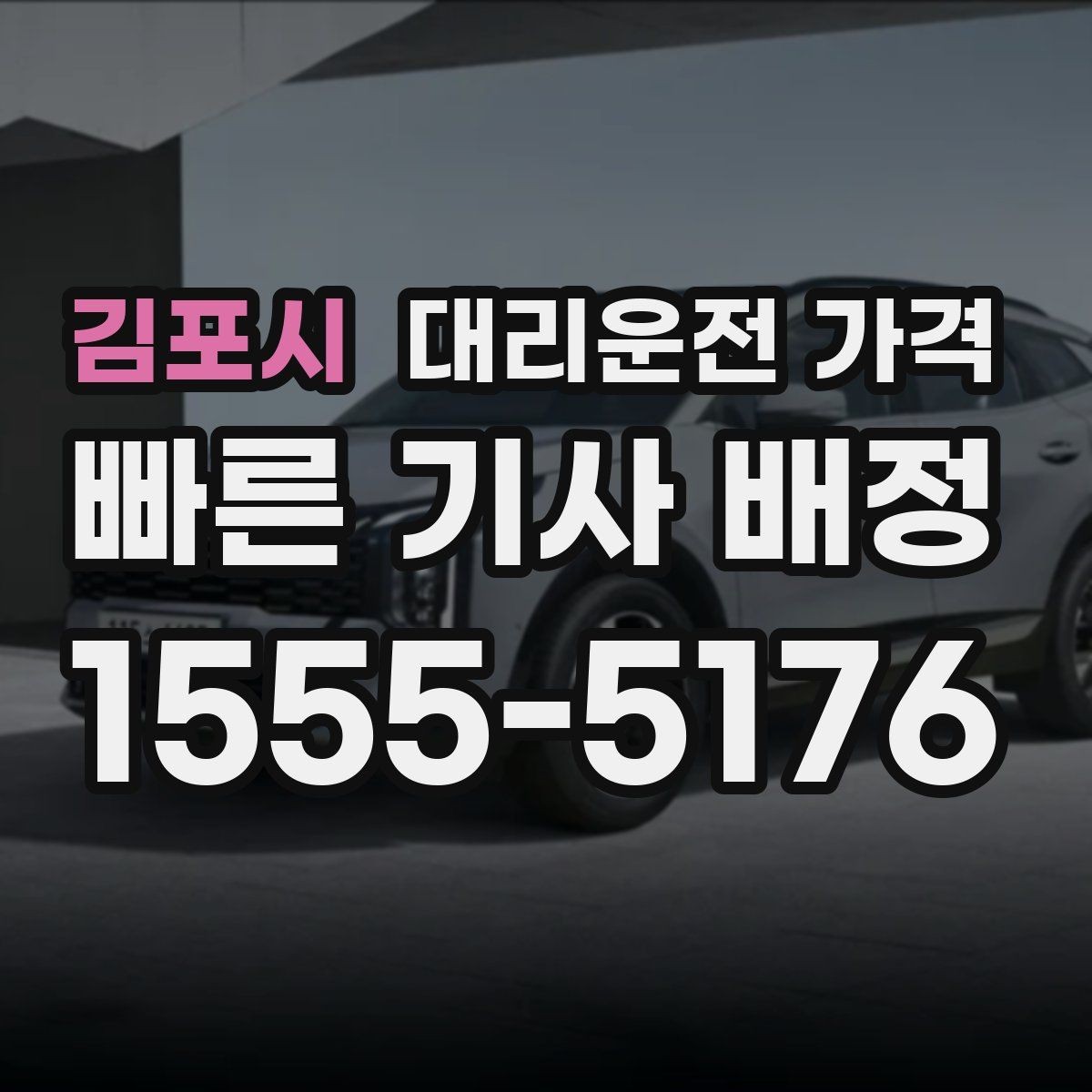김포시 대리운전 가격 단거리 이용 시 오해 줄이기
