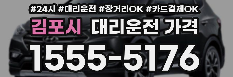 김포시 대리운전 가격
