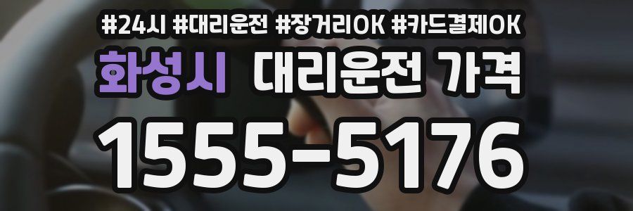 화성시 대리운전 가격