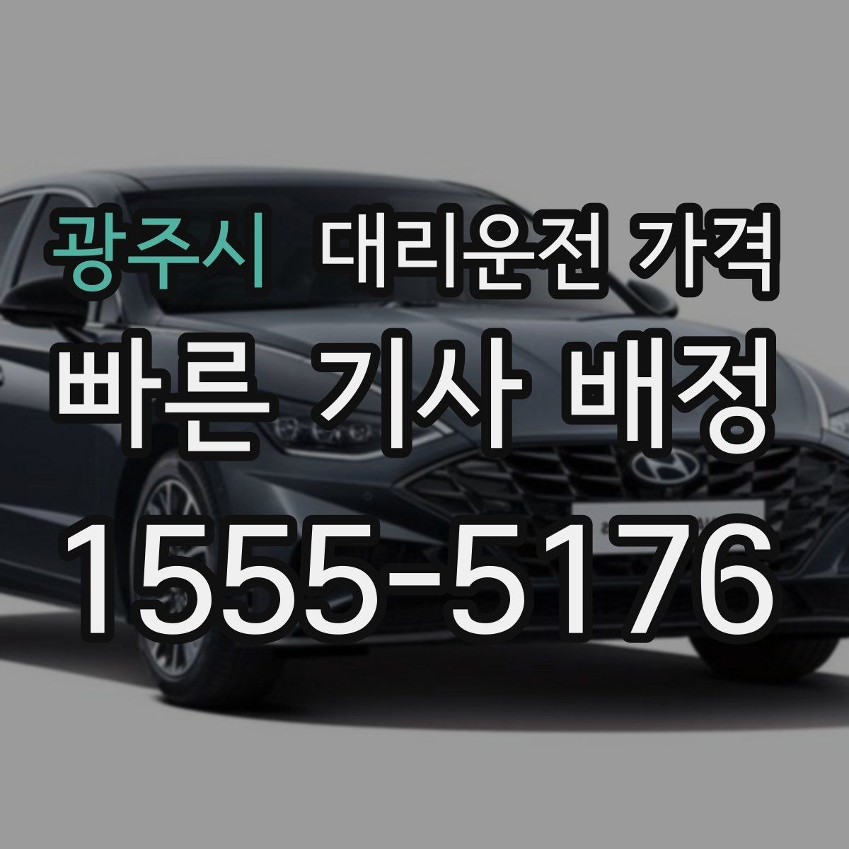 광주시 대리운전 가격 장거리 합의는 왜 필요할까