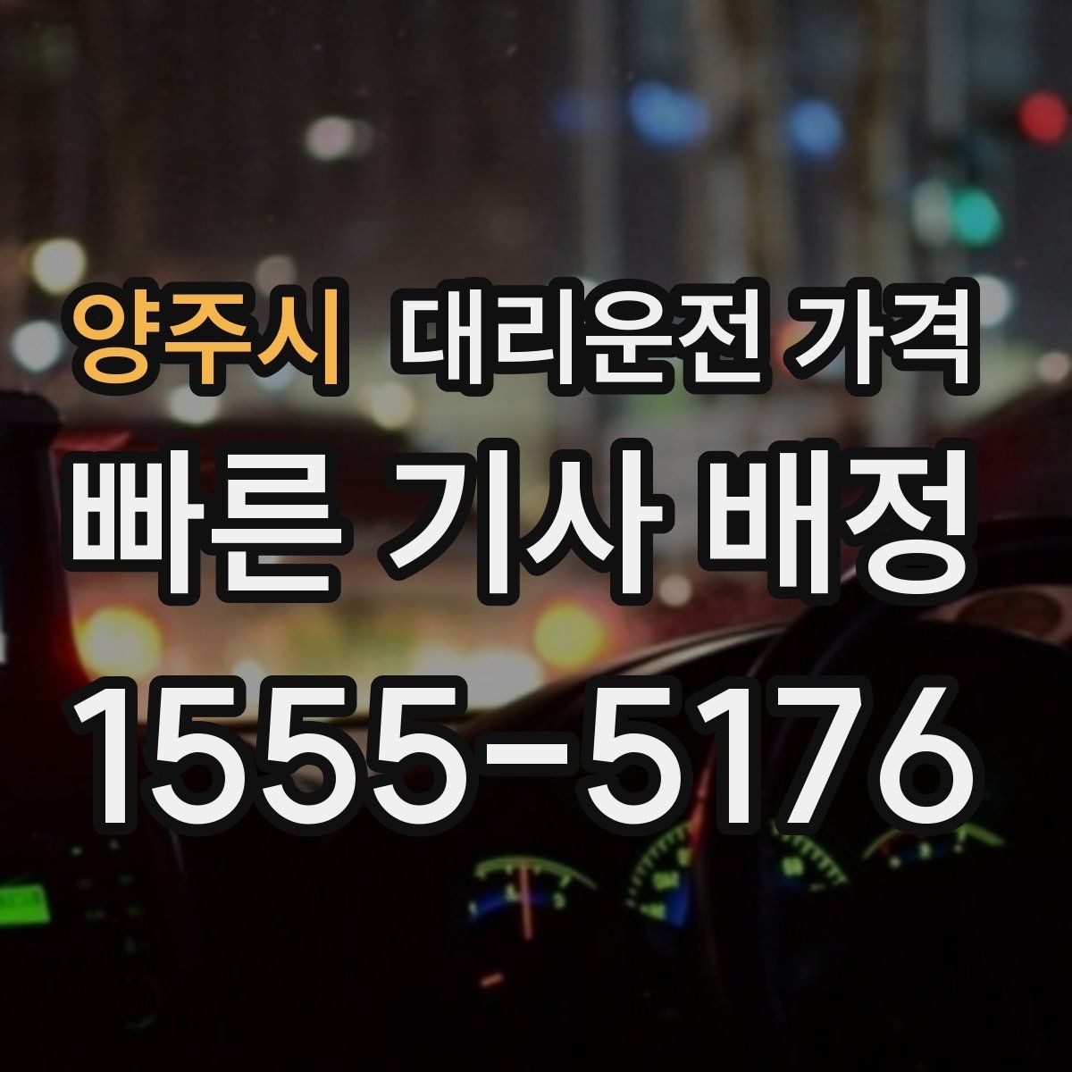 양주시 대리운전 가격 경유지 체류가 있을 때 문의 방법