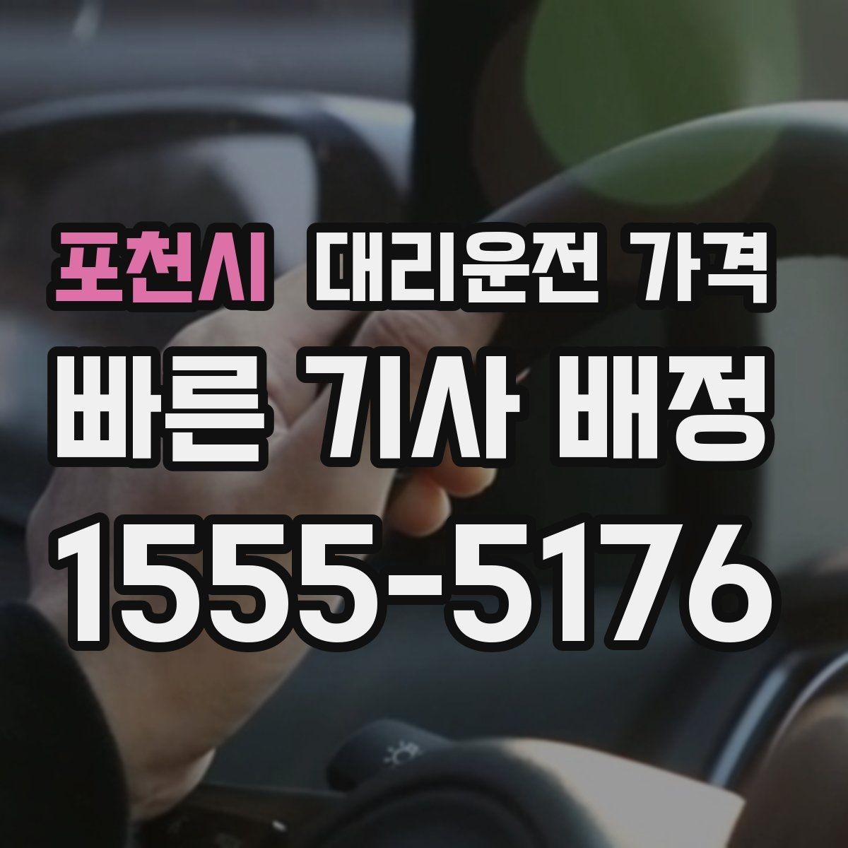 포천시 대리운전 가격 픽업 존이 복잡한 장소에서의 요령