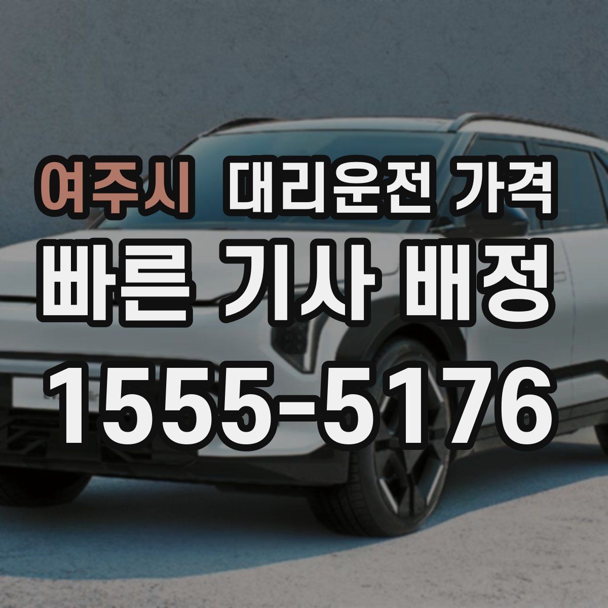 여주시 대리운전 가격 대기 발생 시 미리 말해야 할 것