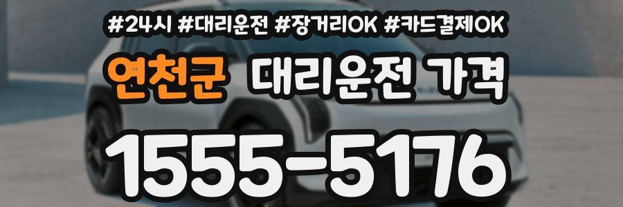 연천군 대리운전 가격