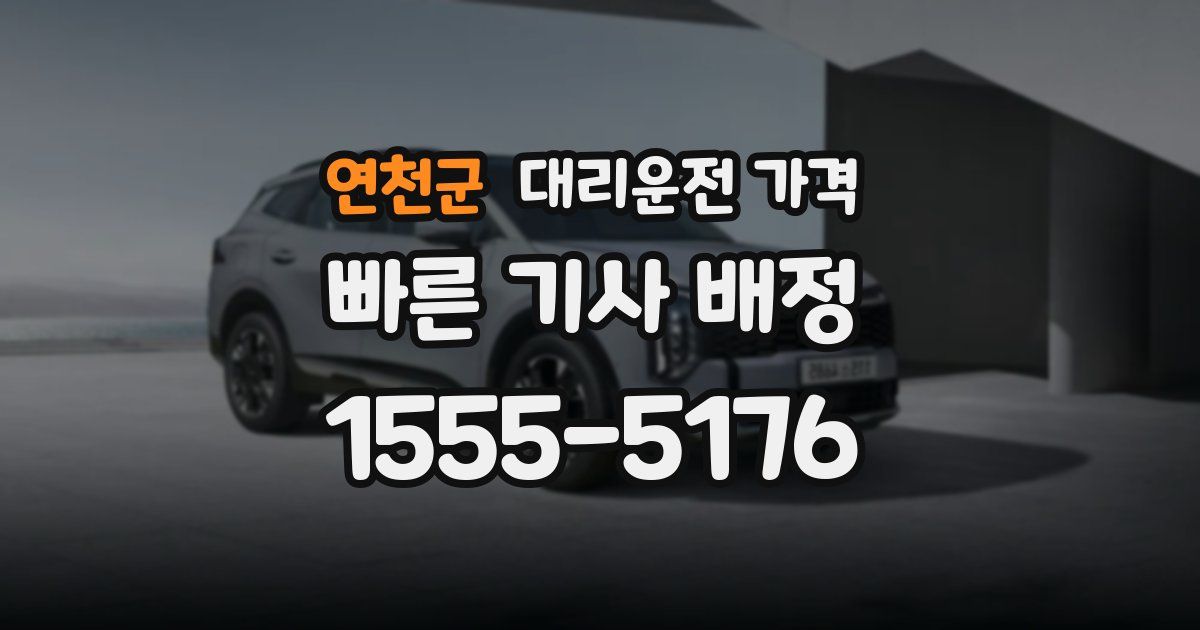 연천군 대리운전 가격