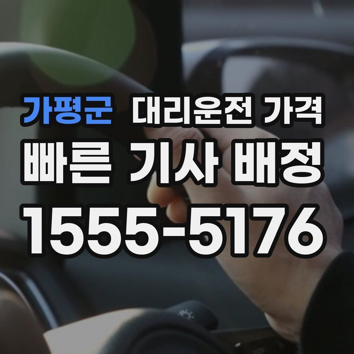 가평군 대리운전 가격 즉시 호출이 유리한 상황들
