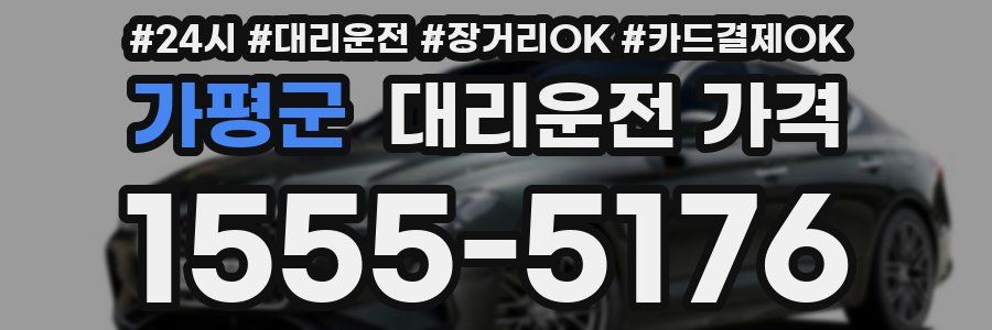 가평군 대리운전 가격