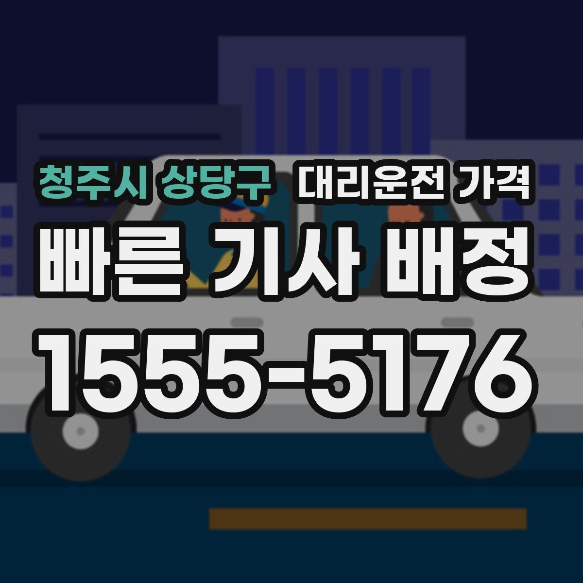 청주시 상당구 대리운전 가격 미리 알면 귀가가 편해집니다