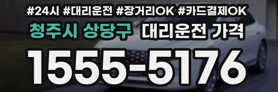 청주시 상당구 대리운전 가격