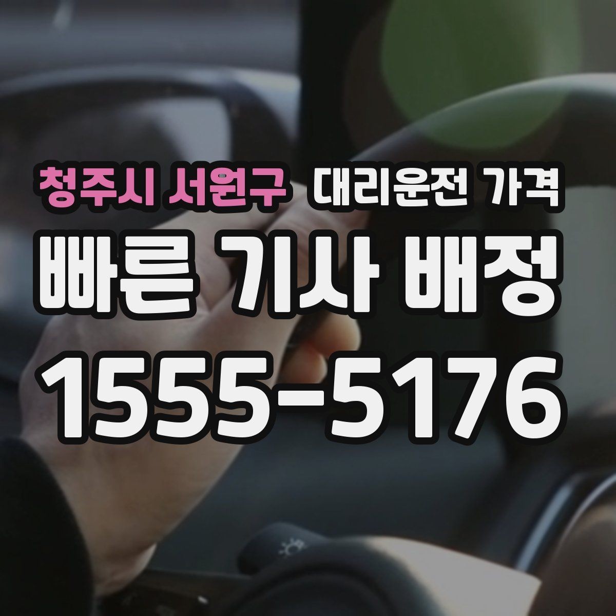청주시 서원구 대리운전 가격 경유 포함이라면 이렇게 통화하세요