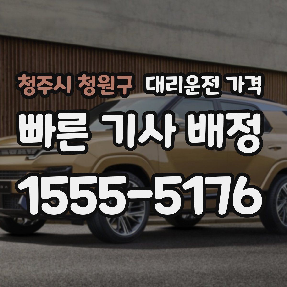 청주시 청원구 대리운전 가격 합리적으로 이해하는 첫걸음