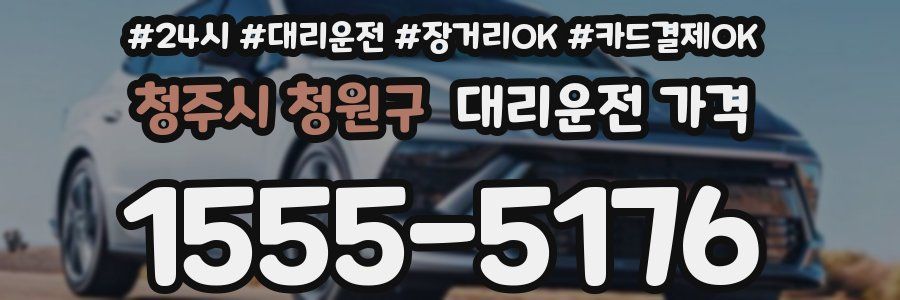 청주시 청원구 대리운전 가격
