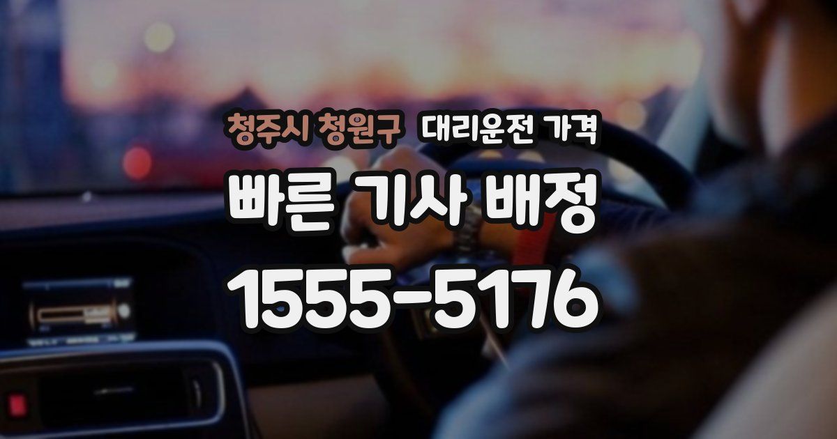 청주시 청원구 대리운전 가격