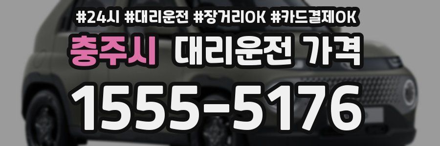 충주시 대리운전 가격