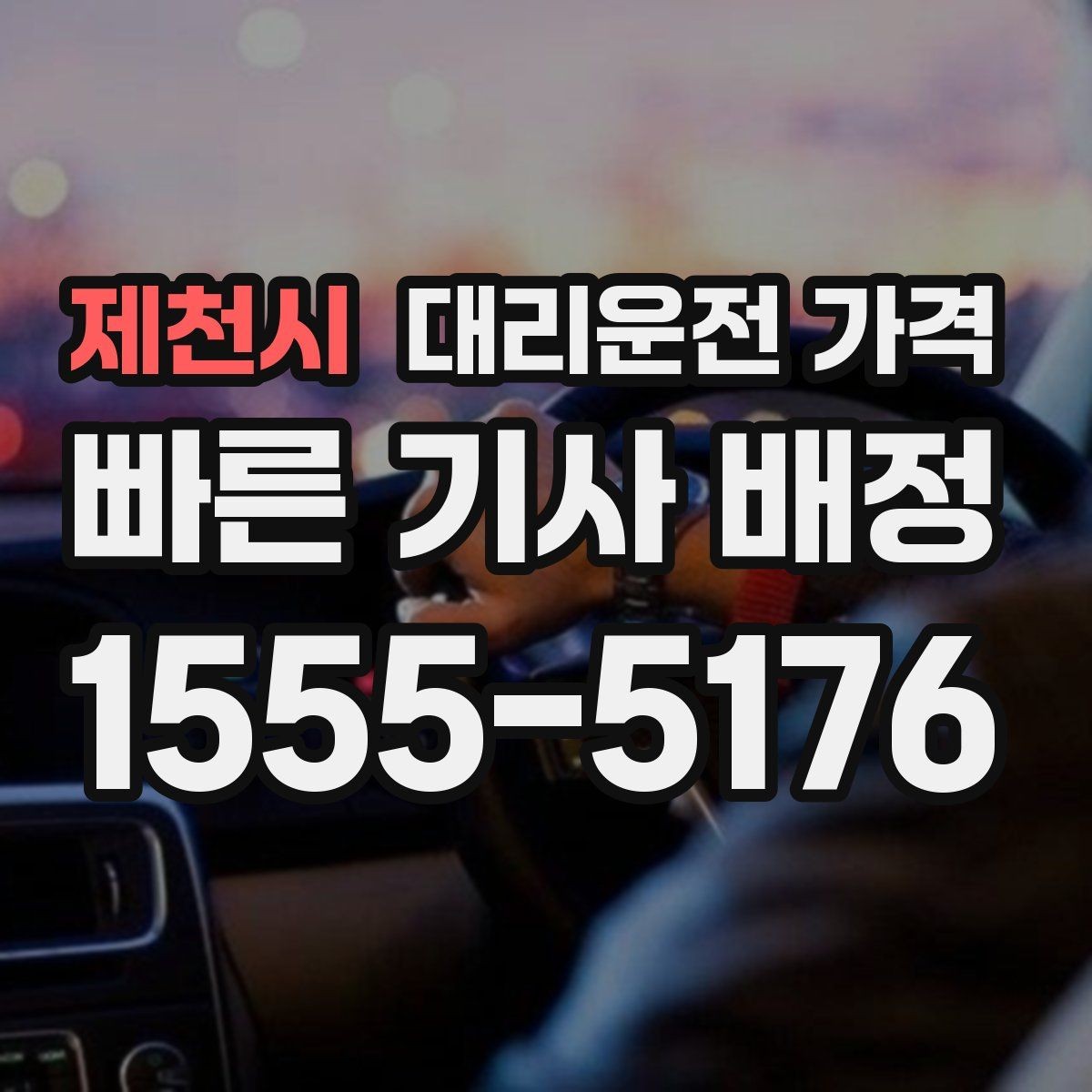 제천시 대리운전 가격 예상 금액을 빠르게 받는 방법