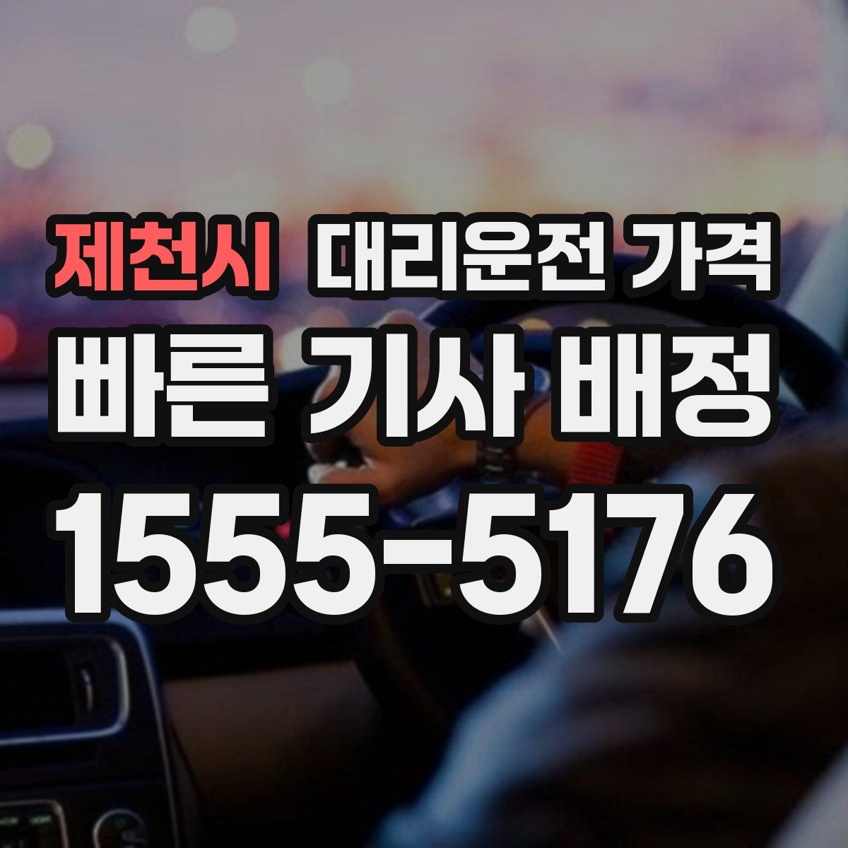 제천시 대리운전