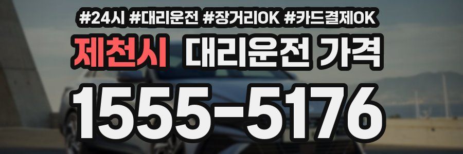 제천시 대리운전 가격