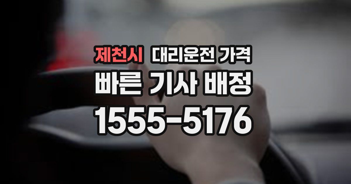 제천시 대리운전 가격
