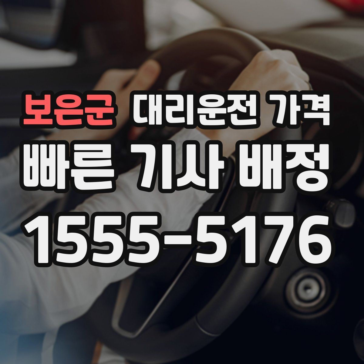 보은군 대리운전 가격 안내를 받을 때 결제 방식도 같이 정리