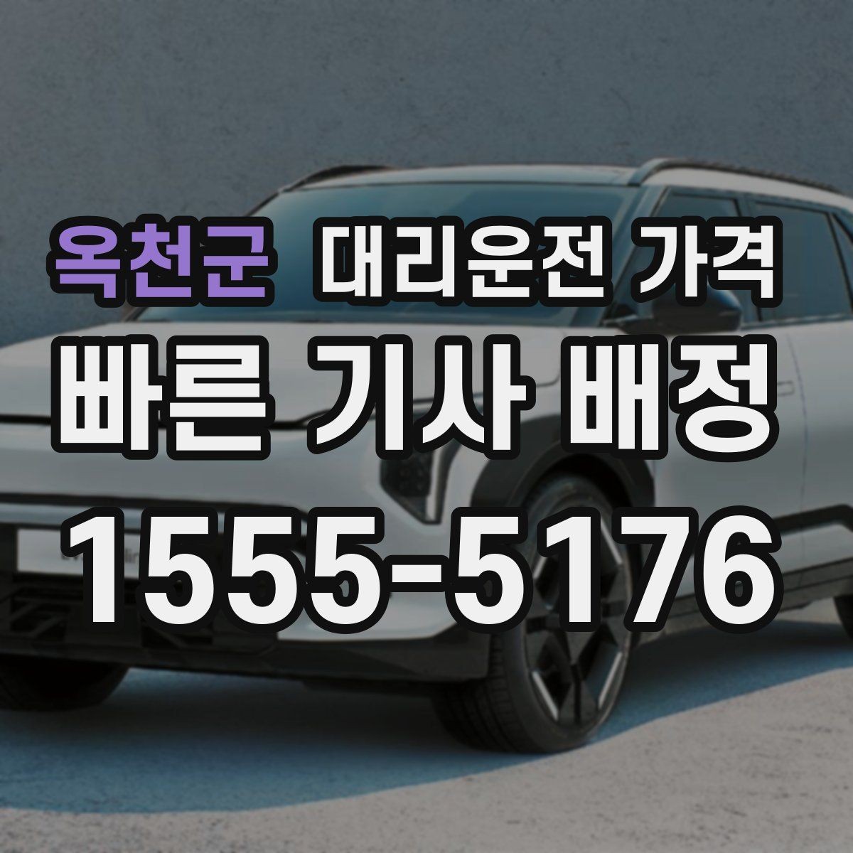 옥천군 대리운전 가격 안내받고 공항 일정도 맞춰보세요