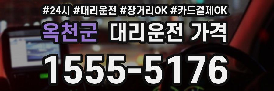 옥천군 대리운전 가격