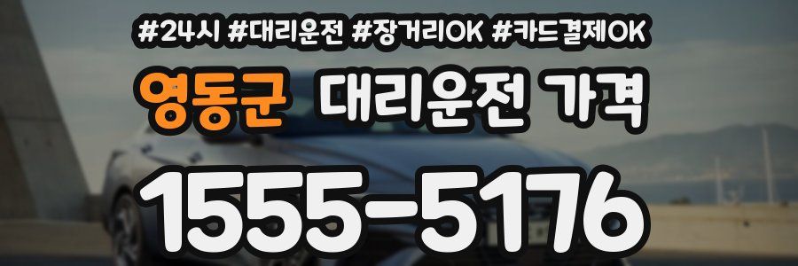 영동군 대리운전 가격