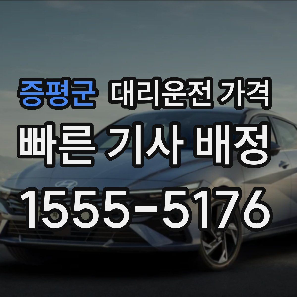 증평군 대리운전 가격 안내 후 목적지 근처 주차가 어려울 때