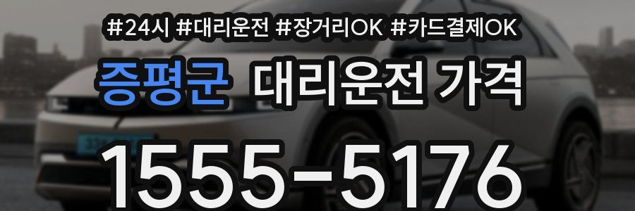 증평군 대리운전 가격