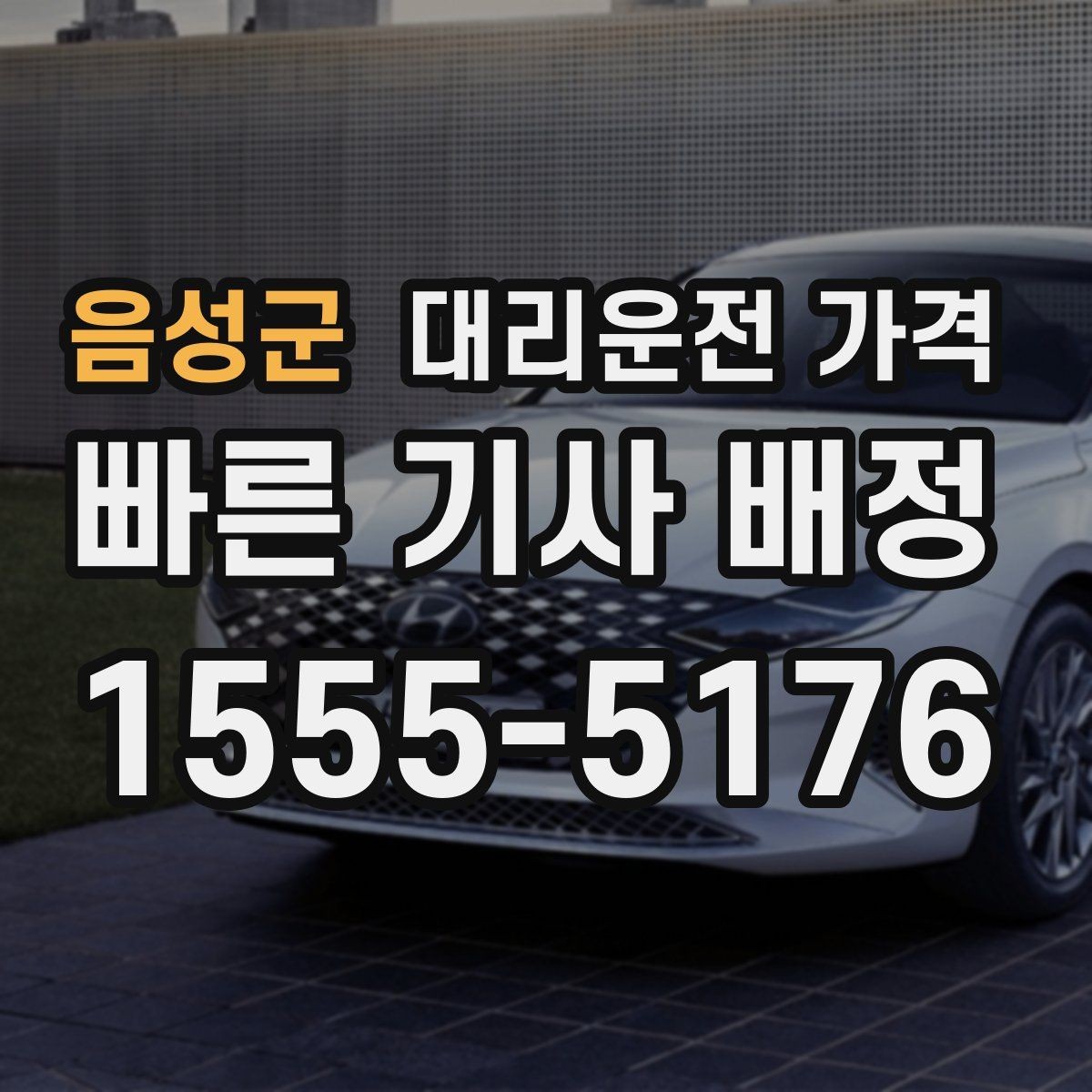 음성군 대리운전 가격 안내를 위해 목적지를 이렇게 말해보세요