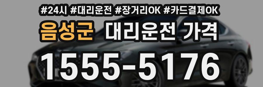 음성군 대리운전 가격