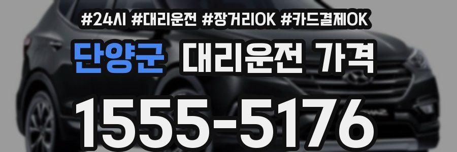 단양군 대리운전 가격