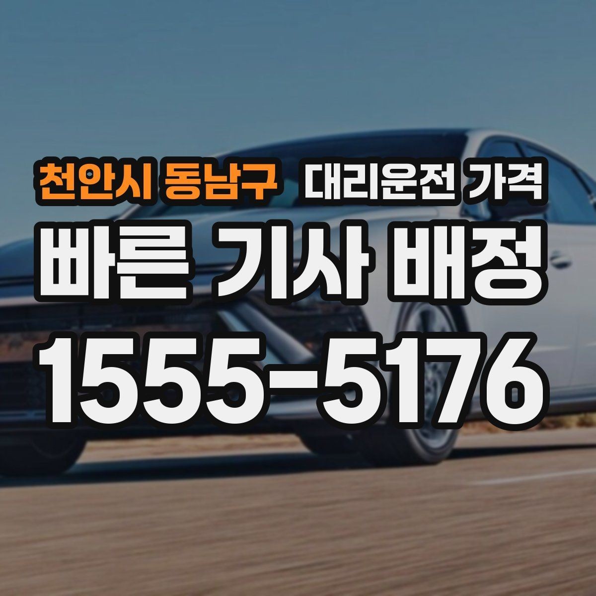 천안시 동남구 대리운전 가격 반복 이용이면 기록이 도움이 됩니다