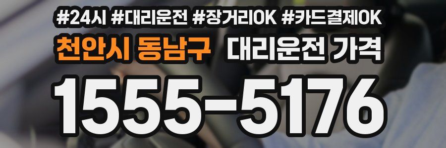 천안시 동남구 대리운전 가격
