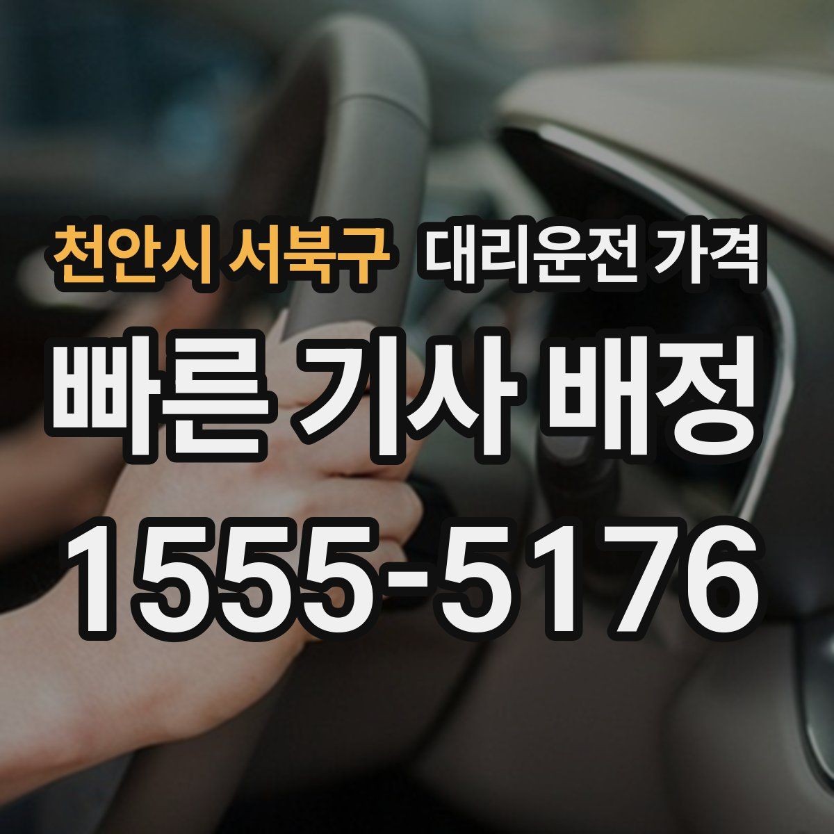 천안시 서북구 대리운전 가격 시간대에 따라 달라질 수 있어요