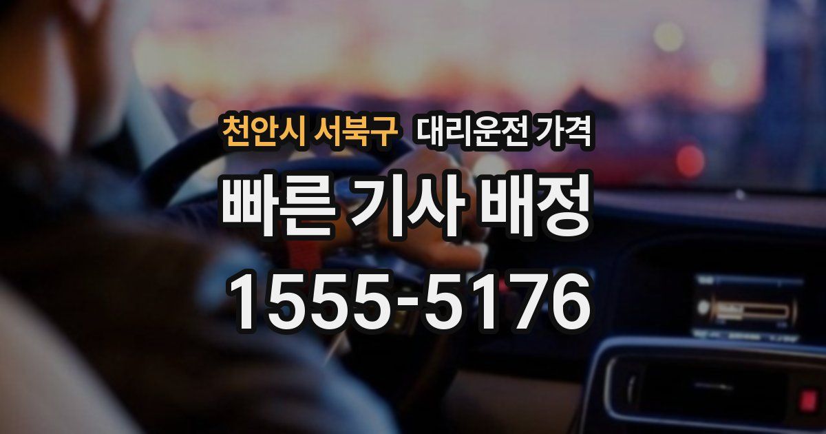 천안시 서북구 대리운전 가격