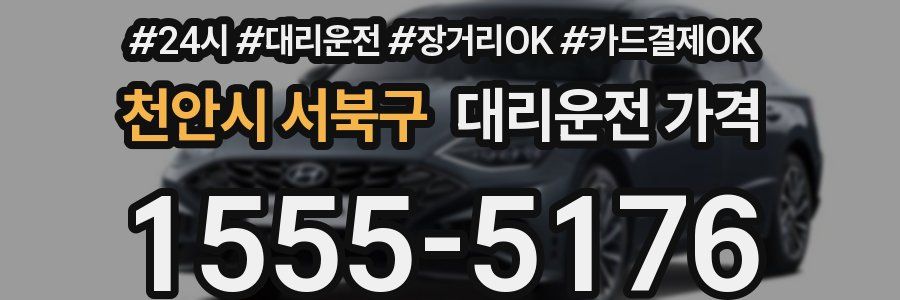 천안시 서북구 대리운전 가격