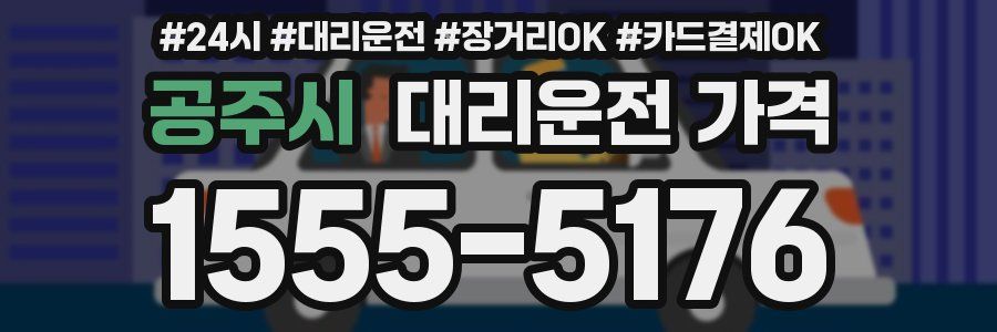공주시 대리운전 가격