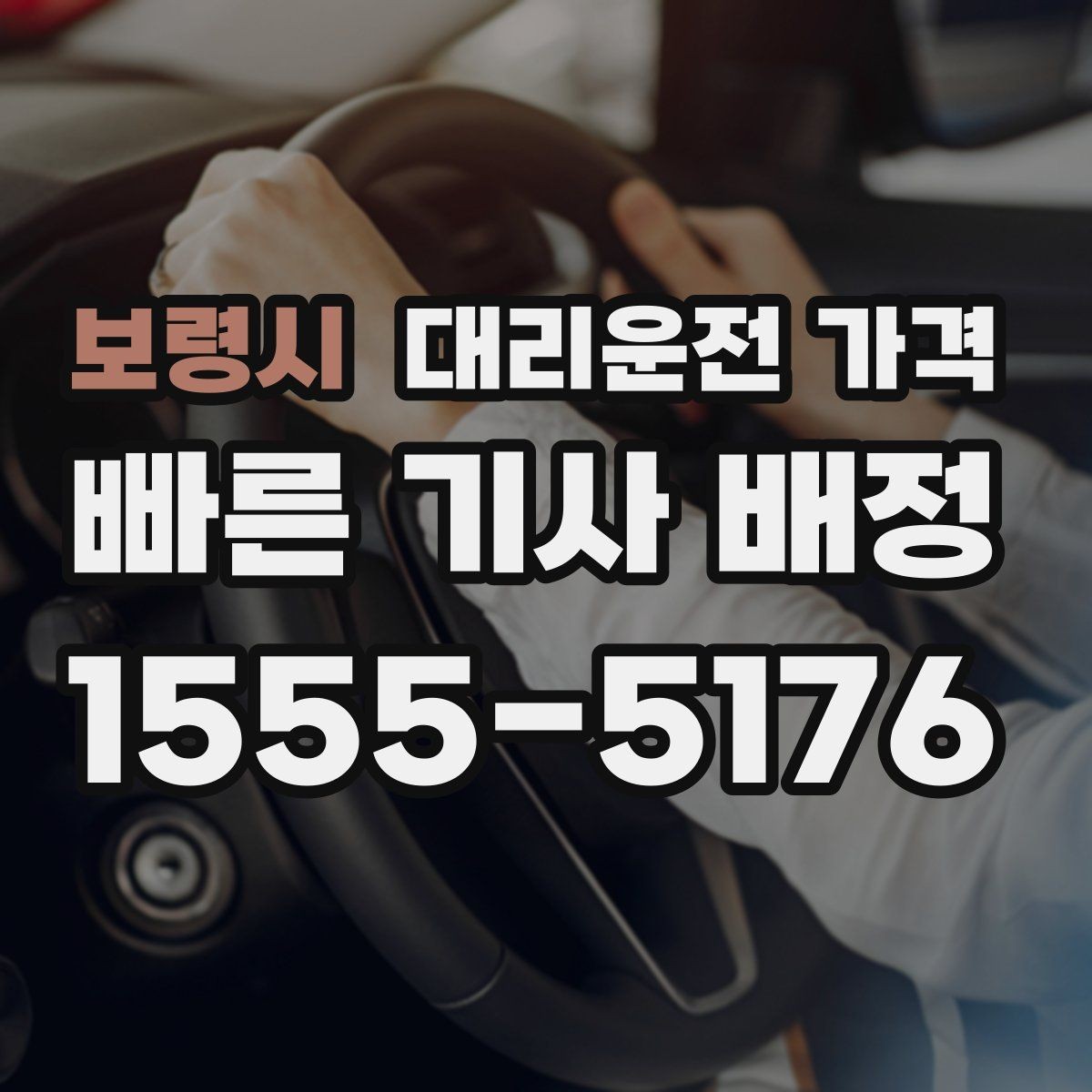 보령시 대리운전 가격 취소 변경 정책도 함께 알아두면 좋아요
