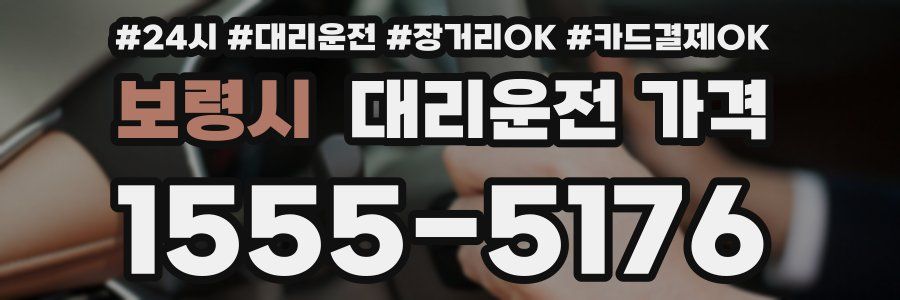 보령시 대리운전 가격