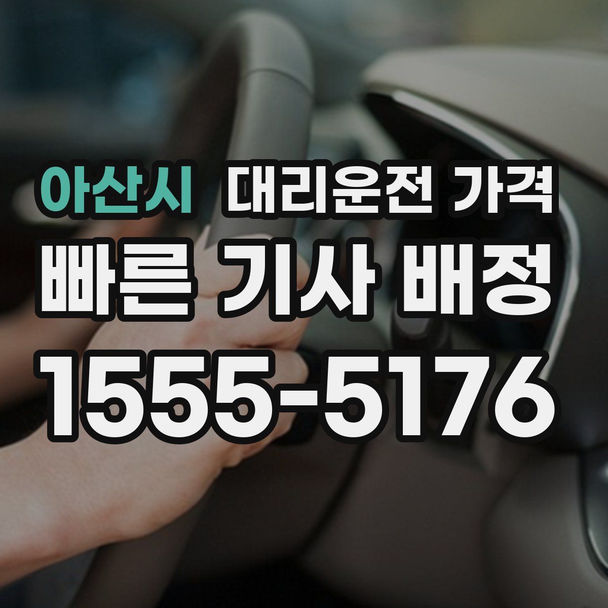 아산시 대리운전