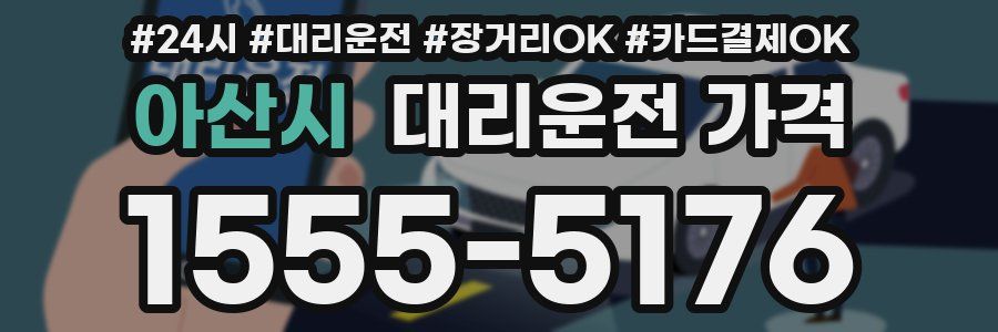 아산시 대리운전 가격