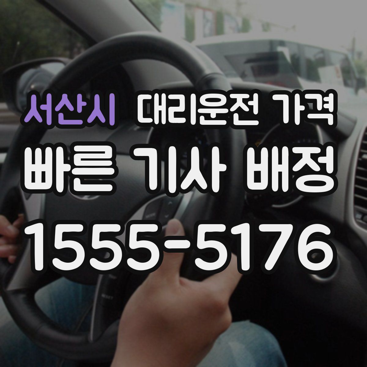 서산시 대리운전