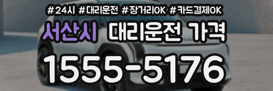 서산시 대리운전 가격