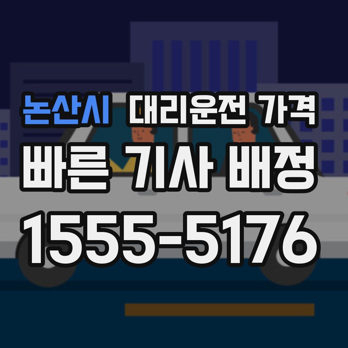 논산시 대리운전 가격 장거리에서 합의가 중요한 이유