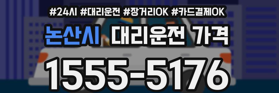 논산시 대리운전 가격