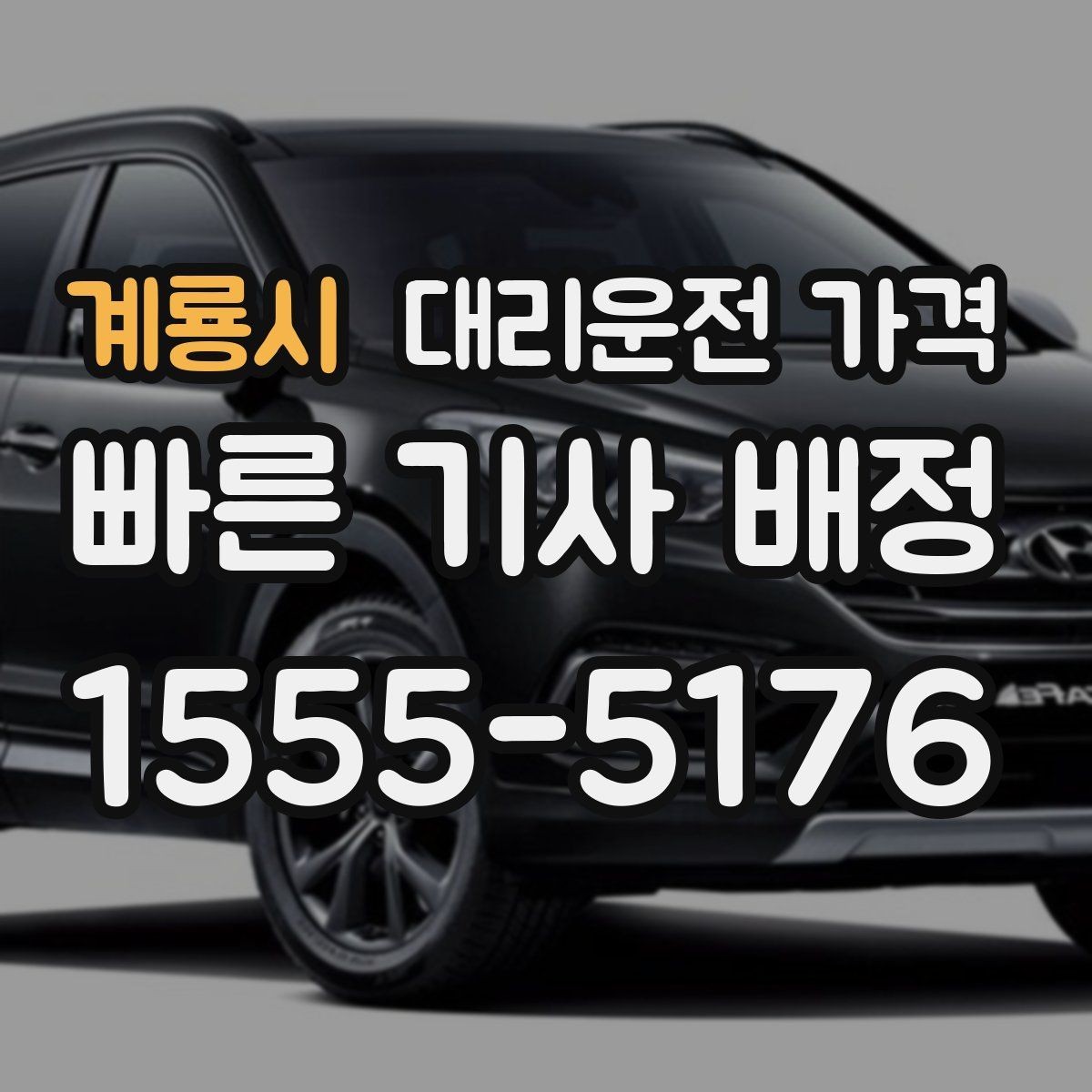 계룡시 대리운전 가격 안내에 도움이 되는 지도 핀 공유