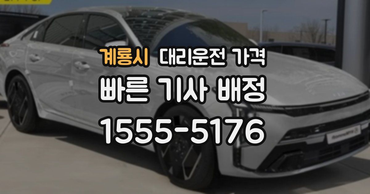 계룡시 대리운전 가격