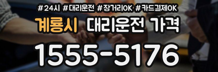 계룡시 대리운전 가격