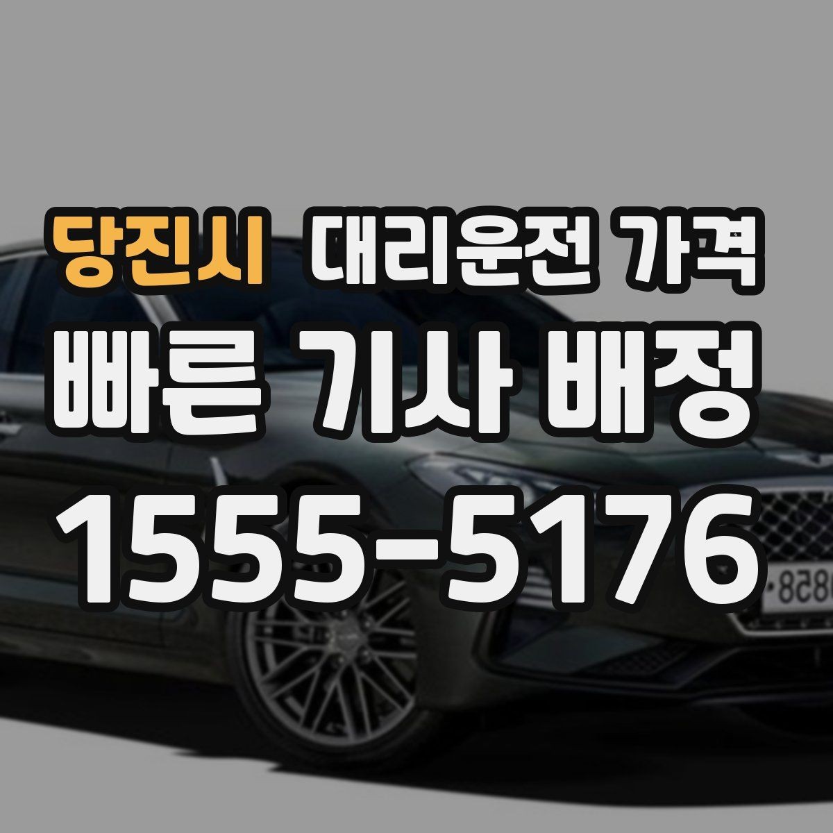 당진시 대리운전 가격 앱 없이 전화로 이용할 때 흐름