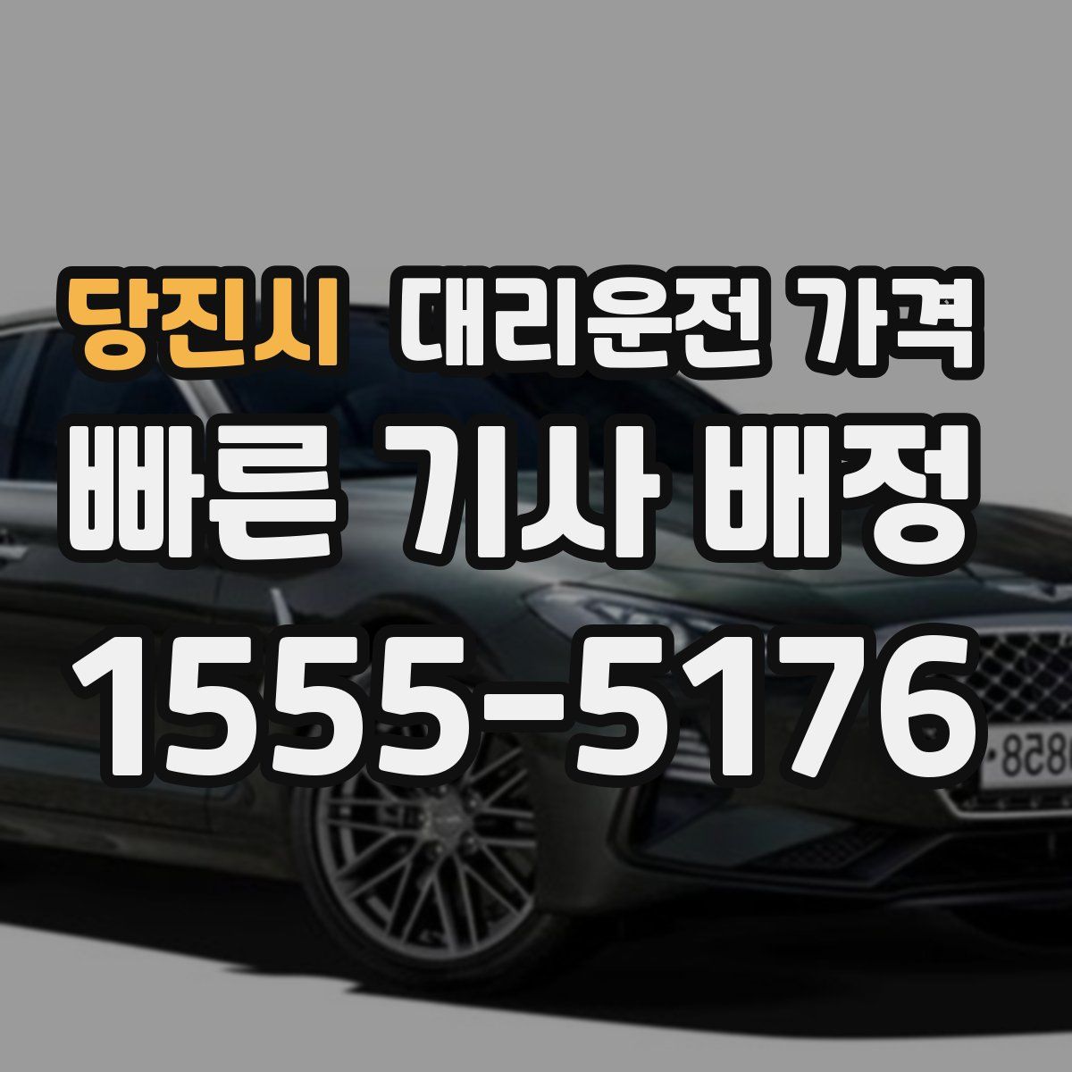 당진시 대리운전